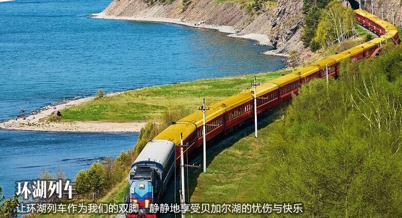 貝加爾湖、奧利洪島8日**含環(huán)湖列車**